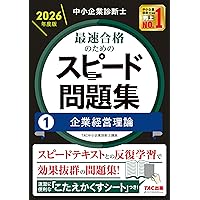 入門書】2026年度版 みんなが欲しかった！ 中小企業診断士合格への